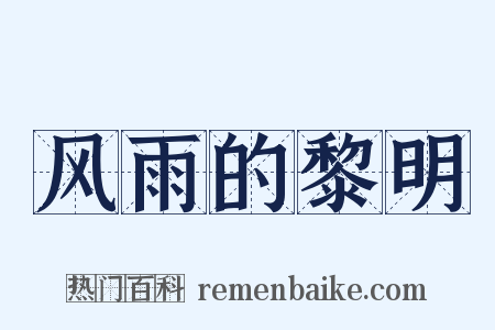 风雨的黎明是什么意思的图片
